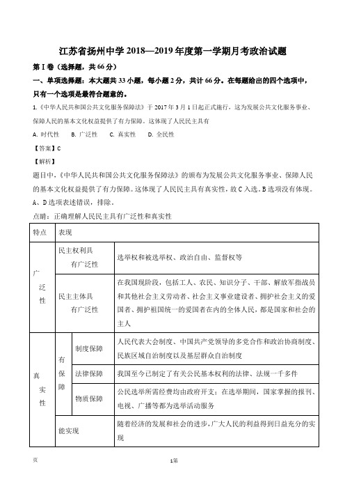 2019届江苏省扬州中学高三10月月考政治试题(解析版)