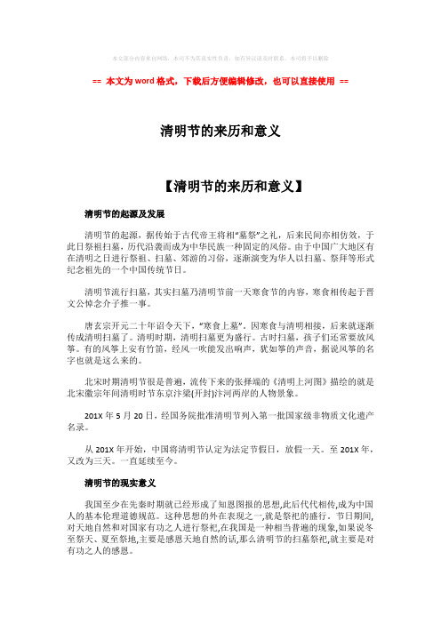 【精编】清明节的来历和意义-word范文模板 (4页)