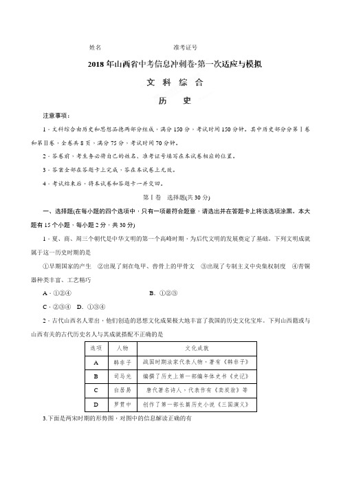 2018年山西省中考信息冲刺卷·第一次适应与模拟文科综合 历史试卷及答案与评分标准