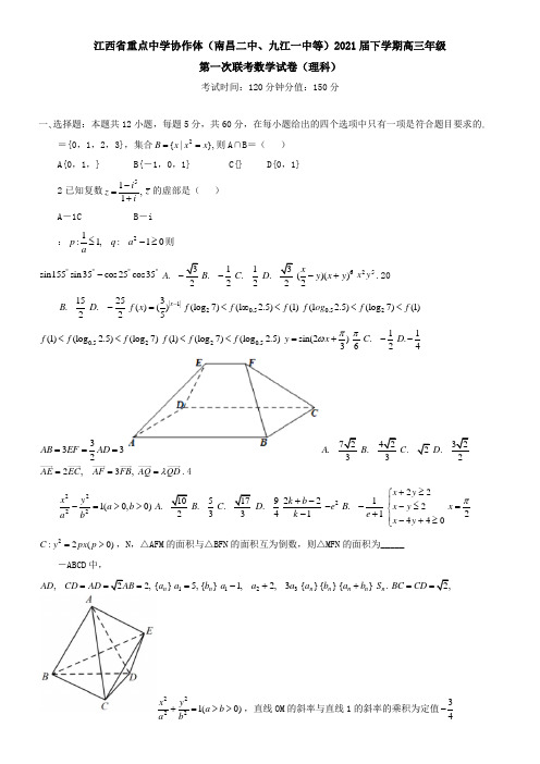 2021届下学期高三年级第一次联考数学试卷(理科)