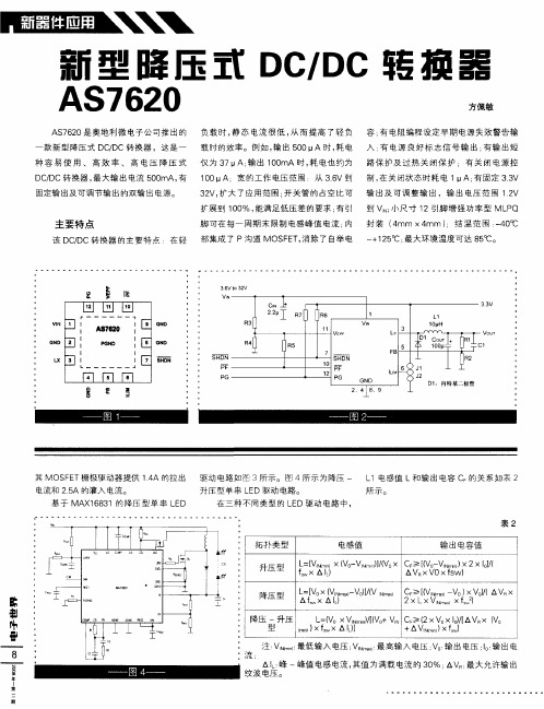 新型降压式DC／DC转换器AS7620