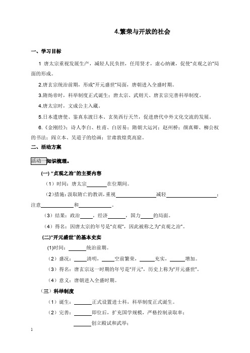 人教版历史七年级下册第一单元《繁荣与开放的社会》教学设计(精品).doc