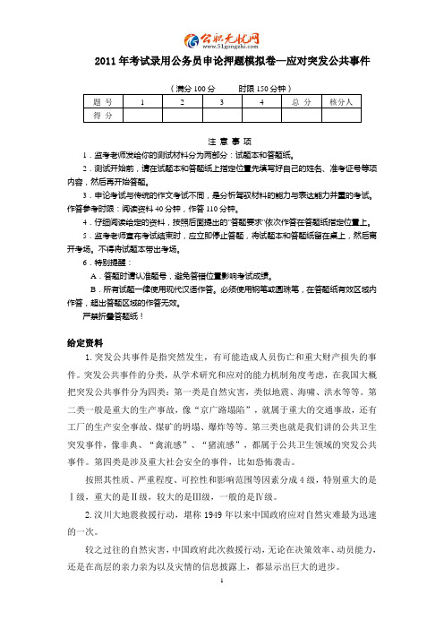 2011年考试录用公务员申论押题模拟卷—应对突发公共事件