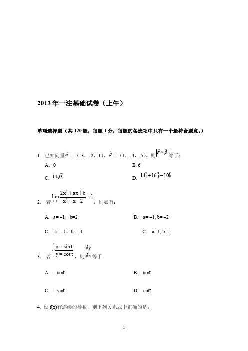 2013年一注结构工程师基础考试上午+下午(含答案及解析)