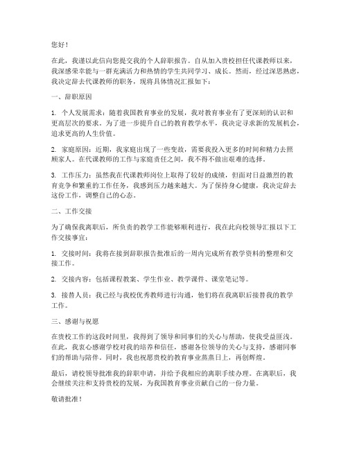 代课教师个人辞职报告范文