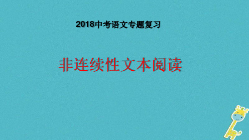 2018年中考语文 非连续性文本阅读专题复习