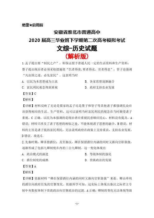 2020届安徽省淮北市普通高中高三毕业班下学期第二次高考模拟考试文综历史试题(解析版)