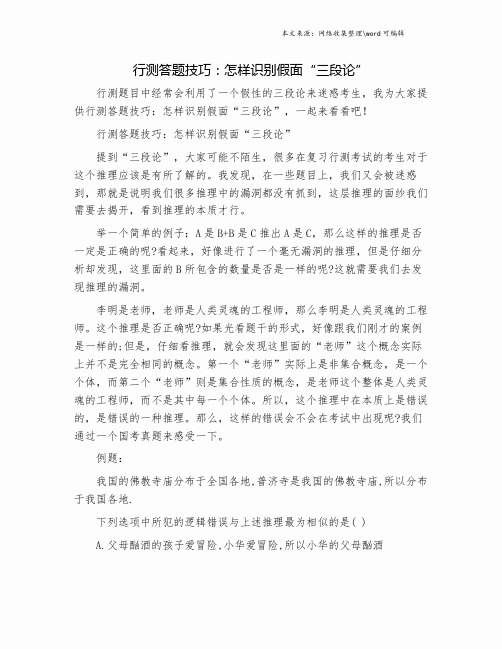 行测答题技巧：怎样识别假面“三段论”.doc