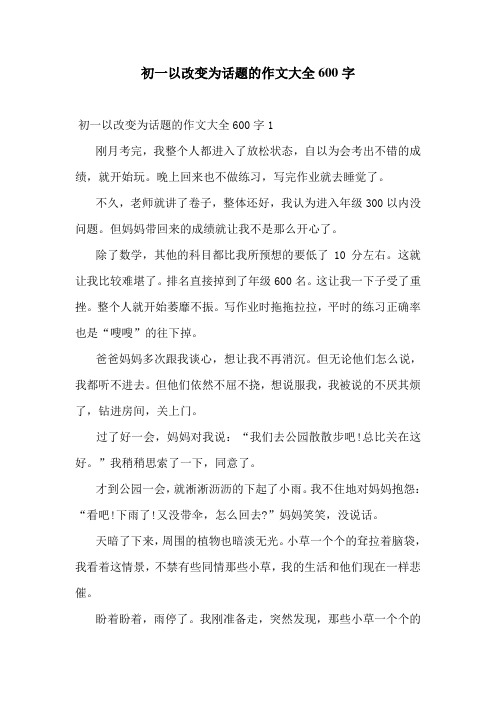 初一以改变为话题的作文大全600字