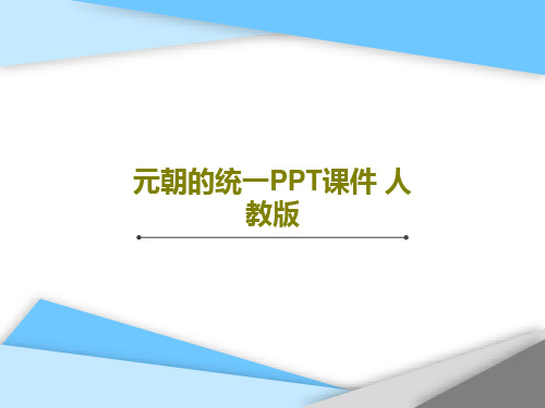 元朝的统一PPT课件 人教版PPT23页