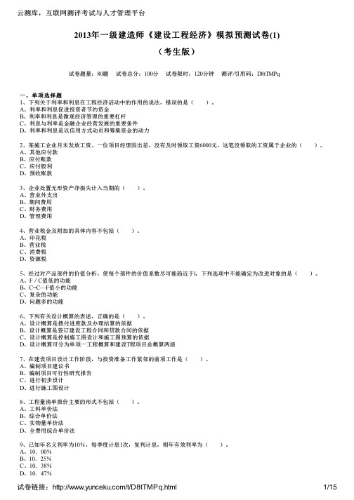 2013年一级建造师《建设工程经济》模拟预测试卷(1)(考生版)