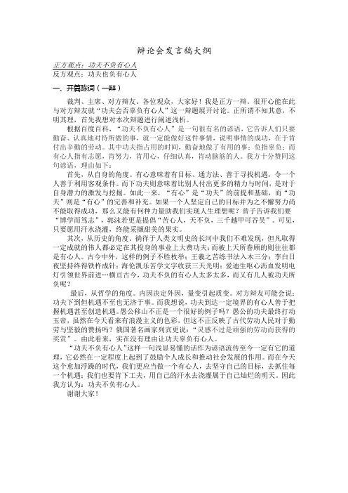 功夫会否辜负有心人正方一辩稿