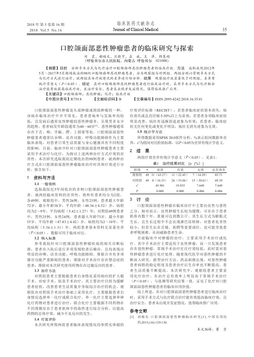 口腔颌面部恶性肿瘤患者的临床研究与探索