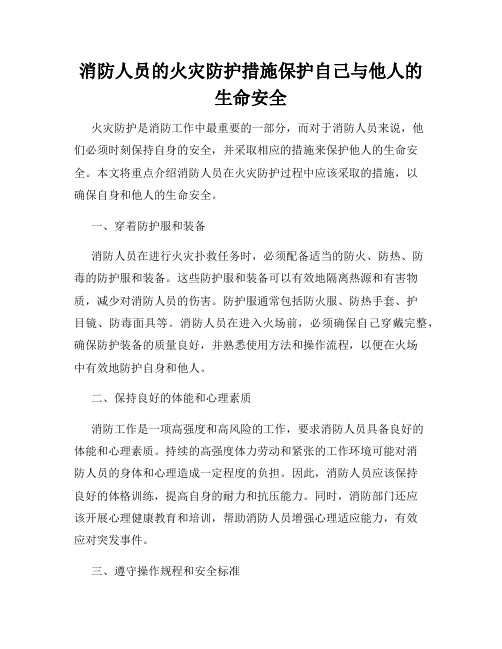 消防人员的火灾防护措施保护自己与他人的生命安全