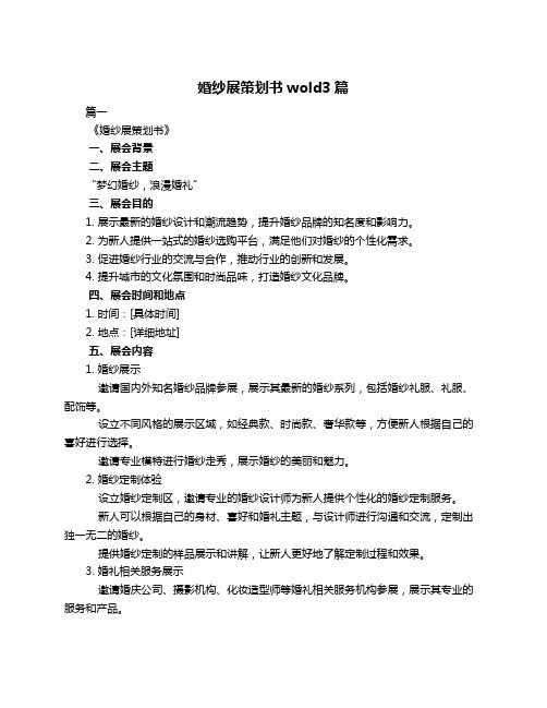 婚纱展策划书wold3篇