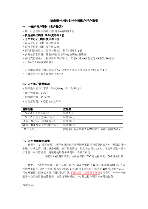 招商银行开户一页通企业一般账户