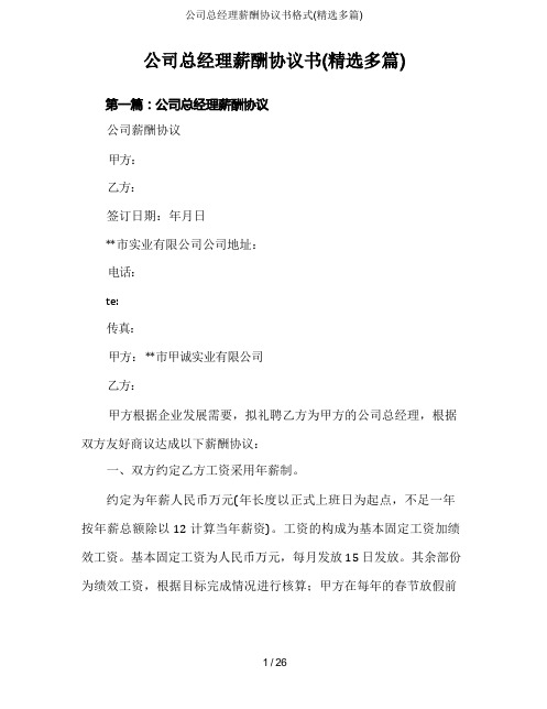 公司总经理薪酬协议书格式(精选多篇)