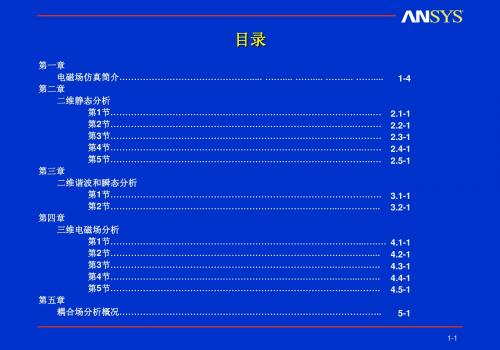 Ansys电磁场分析经典教程