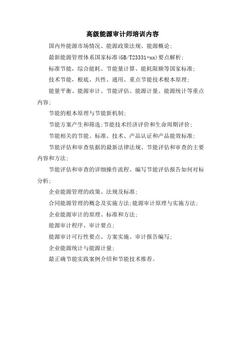 高级能源审计师培训内容