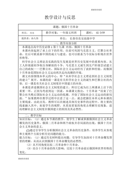 教学设计与反思《俄国十月革命》.doc