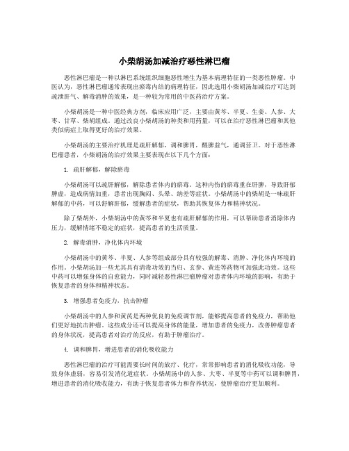 小柴胡汤加减治疗恶性淋巴瘤