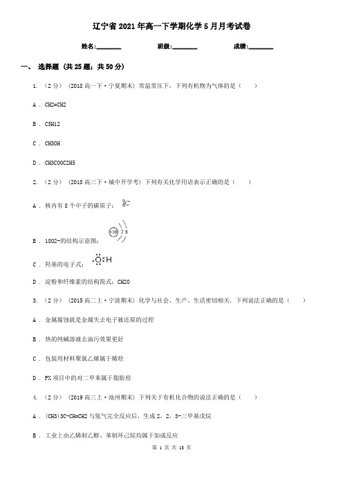 辽宁省2021年高一下学期化学5月月考试卷