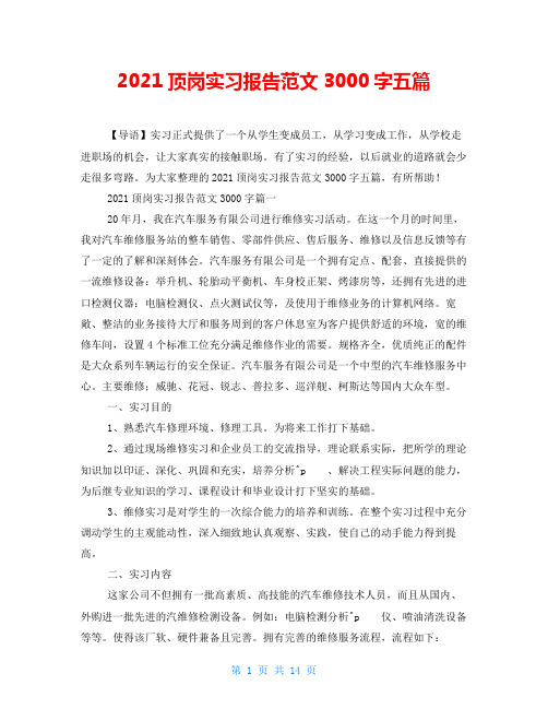 2021顶岗实习报告范文3000字五篇