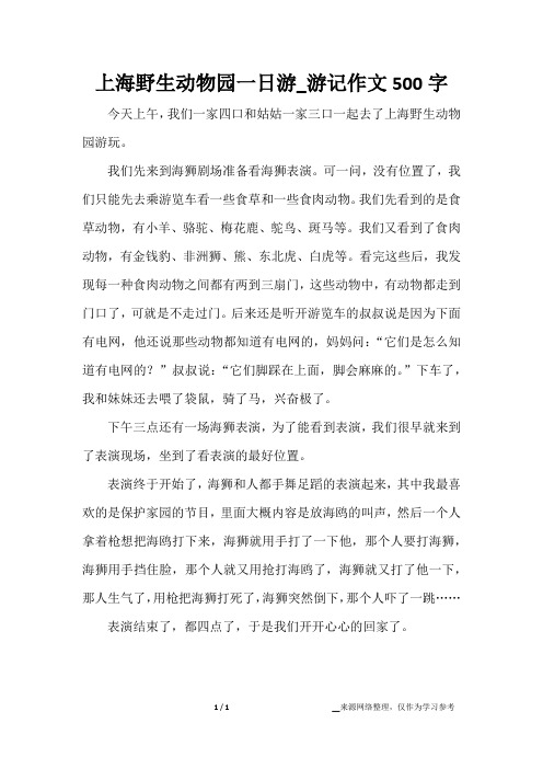 上海野生动物园一日游_游记作文500字
