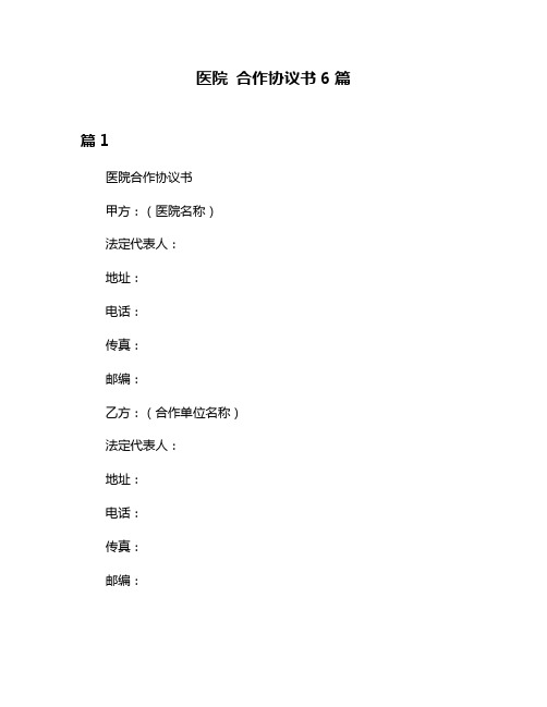 医院 合作协议书6篇