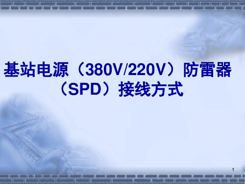 基站电源防雷器(SPD)接线方式演示幻灯片