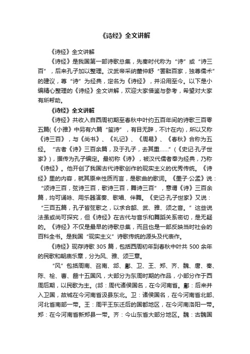 《诗经》全文讲解