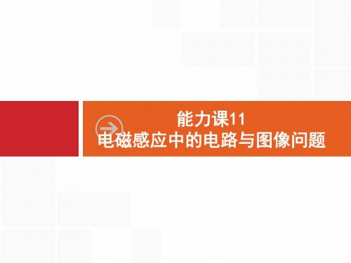 能力课11 电磁感应中的电路与图像问题