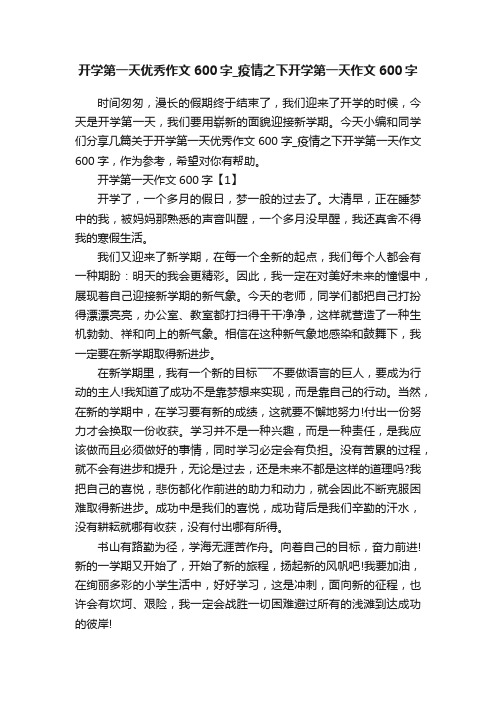 开学第一天优秀作文600字_疫情之下开学第一天作文600字