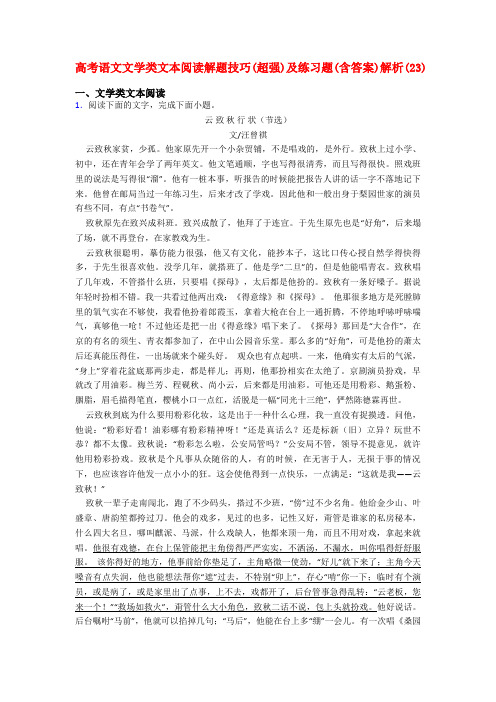 高考语文文学类文本阅读解题技巧(超强)及练习题(含答案)解析(23)