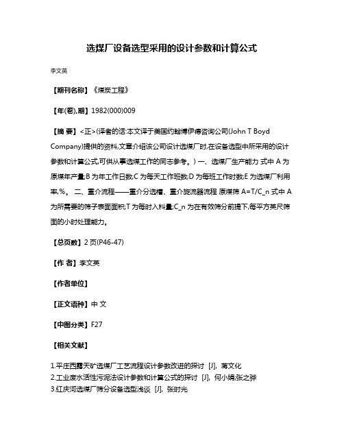 选煤厂设备选型采用的设计参数和计算公式