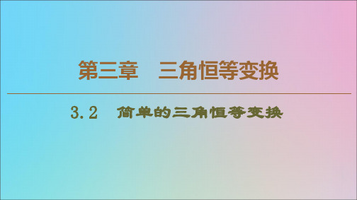 高中数学新人教A版必修4课件：第3章三角恒等变换3.2简单的三角恒等变换6