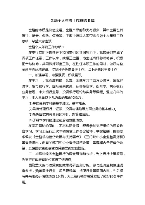 金融个人年终工作总结5篇