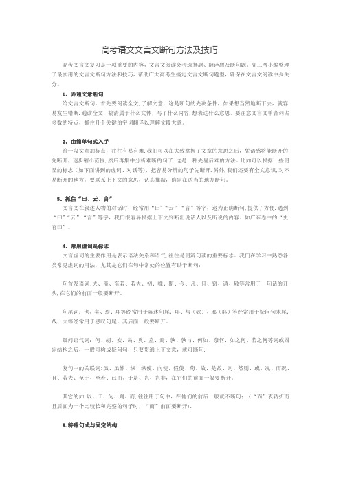 高考语文文言文断句方法及技巧