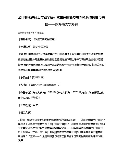 全日制法律硕士专业学位研究生实践能力培养体系的构建与实践——以海南大学为例