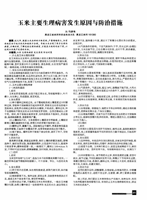 玉米主要生理病害发生原因与防治措施