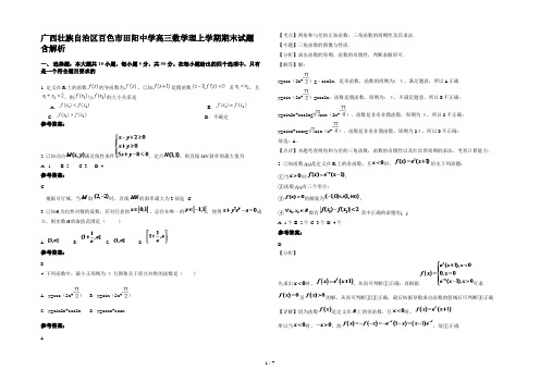 广西壮族自治区百色市田阳中学高三数学理上学期期末试题含解析