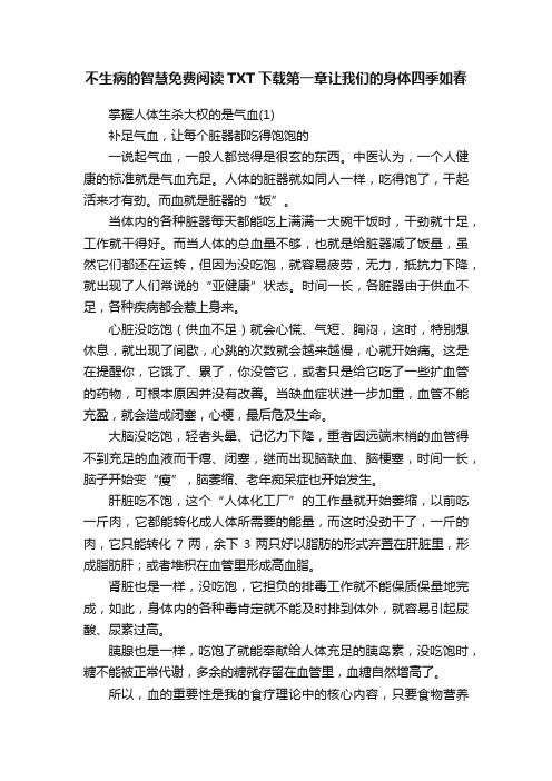 不生病的智慧免费阅读TXT下载第一章让我们的身体四季如春