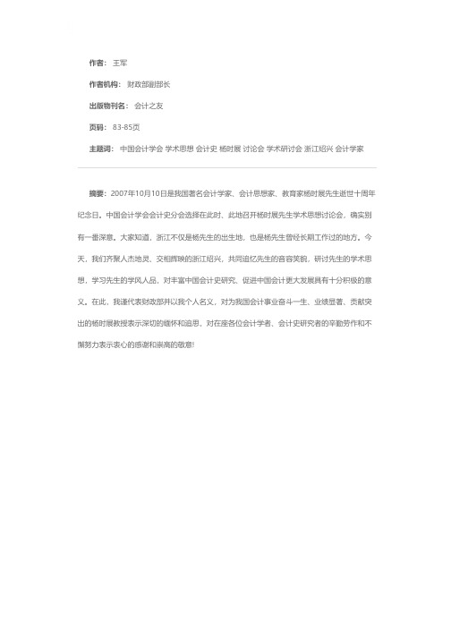 仰望——在中国会计学会第六届会计史学术研讨会暨杨时展先生学术思想讨论会上的讲话