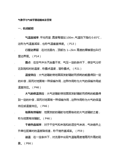 气象学与气候学基础题库及答案