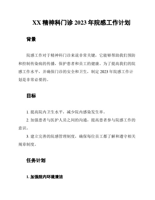 XX精神科门诊2023年院感工作计划