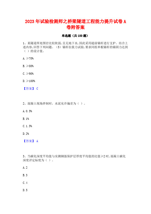 试验检测师之桥梁隧道工程能力提升试卷A卷附答案