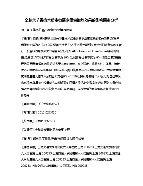 全膝关节置换术后患者居家康复锻炼效果的影响因素分析