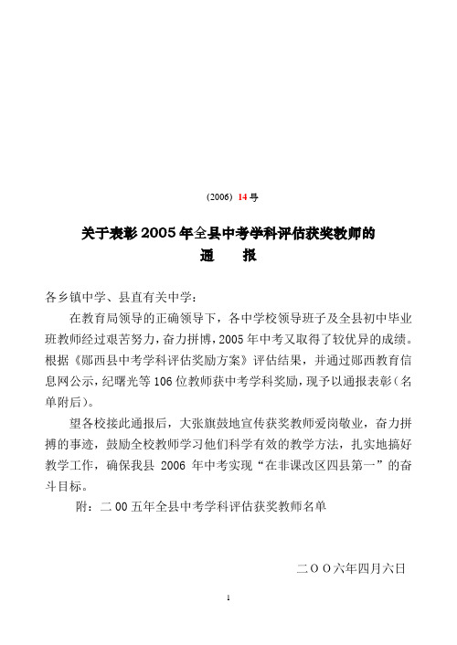 关于表彰2005年全县中考学科评估获奖教师的