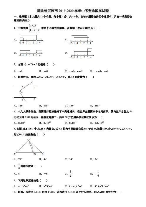 湖北省武汉市2019-2020学年中考五诊数学试题含解析