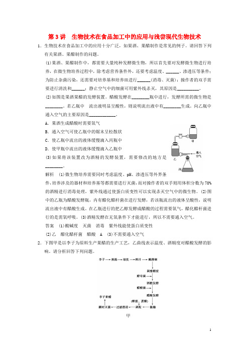 新2017版高考生物一轮复习生物技术实践第3讲生物技术在食品加工中的应用与浅尝现代生物技术浙科版选修1